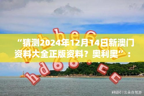 “猜测2024年12月14日新澳门资料大全正版资料？奥利奥”：澳门文化保护与创新的未来展望