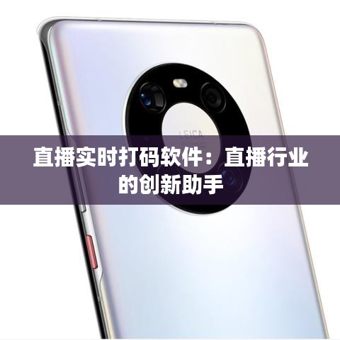 直播实时打码软件：直播行业的创新助手