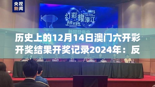 历史上的12月14日澳门六开彩开奖结果开奖记录2024年：反思博彩与个人命运的交织