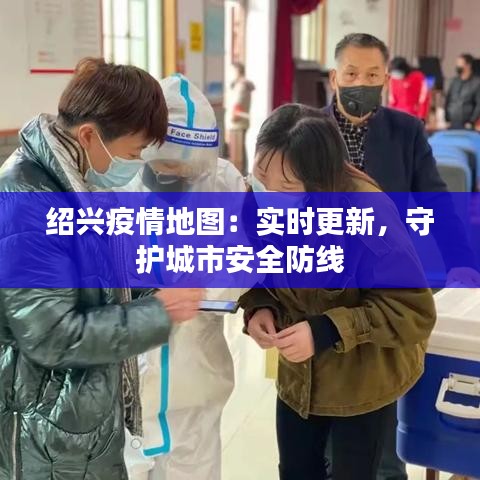 绍兴疫情地图：实时更新，守护城市安全防线