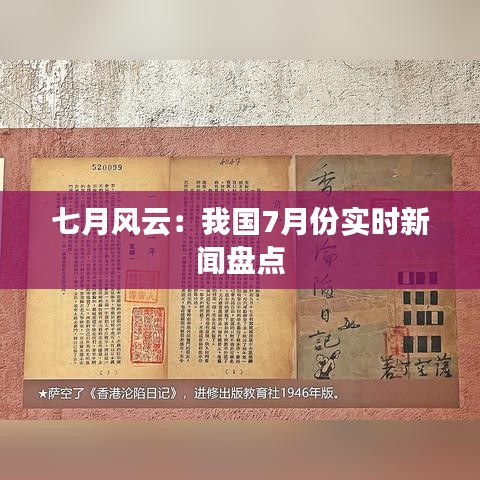 七月风云：我国7月份实时新闻盘点