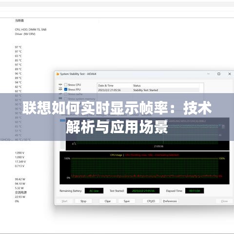 联想如何实时显示帧率：技术解析与应用场景