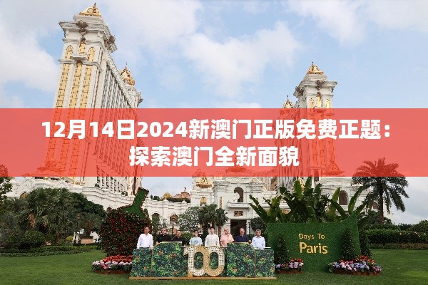 12月14日2024新澳门正版免费正题：探索澳门全新面貌