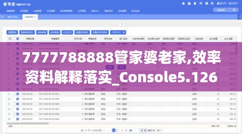 7777788888管家婆老家,效率资料解释落实_Console5.126