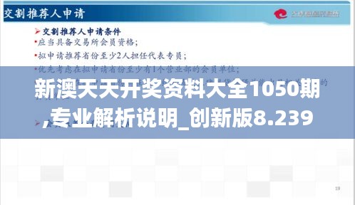新澳天天开奖资料大全1050期,专业解析说明_创新版8.239