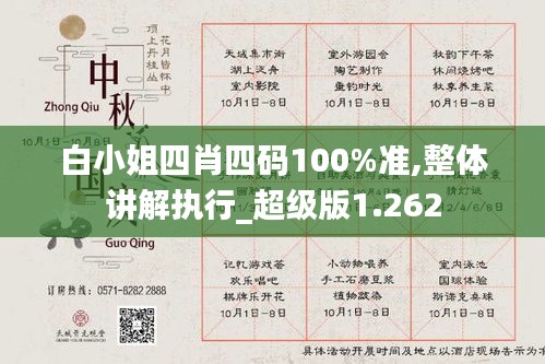 白小姐四肖四码100%准,整体讲解执行_超级版1.262