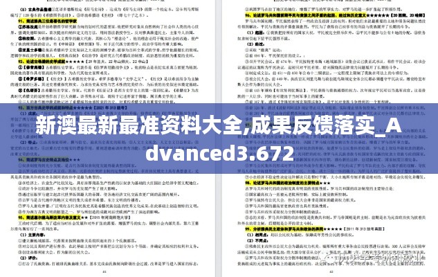 新澳最新最准资料大全,成果反馈落实_Advanced3.672