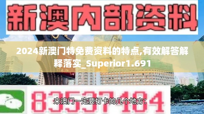 2024新澳门特免费资料的特点,有效解答解释落实_Superior1.691