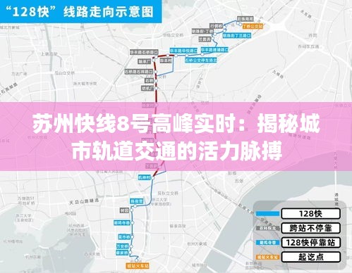 苏州快线8号高峰实时：揭秘城市轨道交通的活力脉搏