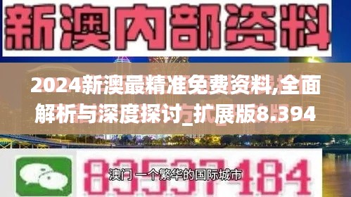 2024新澳最精准免费资料,全面解析与深度探讨_扩展版8.394