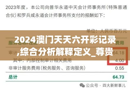 2024澳门天天六开彩记录,综合分析解释定义_尊贵款5.418