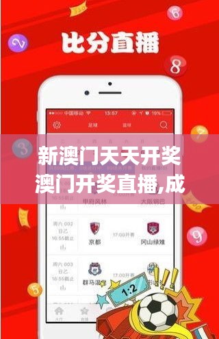 新澳门天天开奖澳门开奖直播,成果反馈落实_专属款6.596