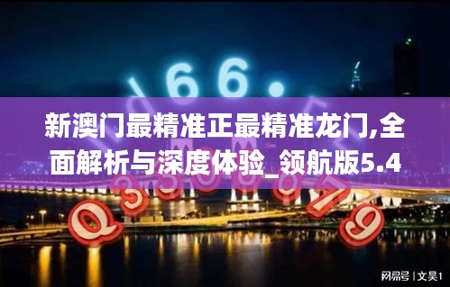 新澳门最精准正最精准龙门,全面解析与深度体验_领航版5.482