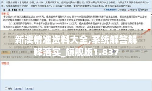 新澳精准资料大全,系统解答解释落实_旗舰版1.837
