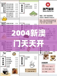 2004新澳门天天开好彩大全正版,前沿评估说明_精英版3.148