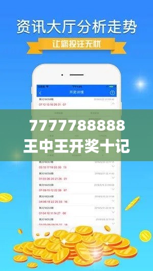 7777788888王中王开奖十记录网一,正确解答落实_Hybrid8.525