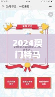 2024澳门特马今晚开奖图纸,全面解析与深度探讨_游戏版2.618