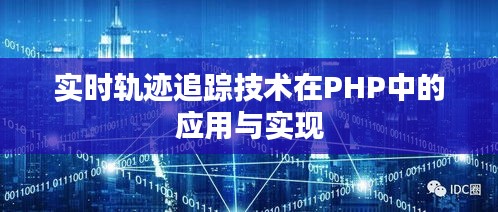 实时轨迹追踪技术在PHP中的应用与实现
