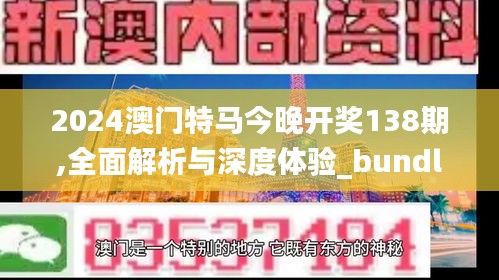 2024澳门特马今晚开奖138期,全面解析与深度体验_bundle3.580