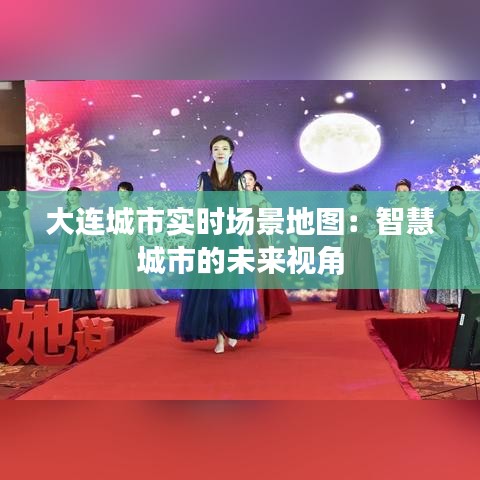 大连城市实时场景地图：智慧城市的未来视角