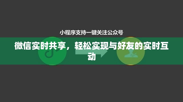 微信实时共享，轻松实现与好友的实时互动