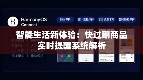 智能生活新体验：快过期商品实时提醒系统解析
