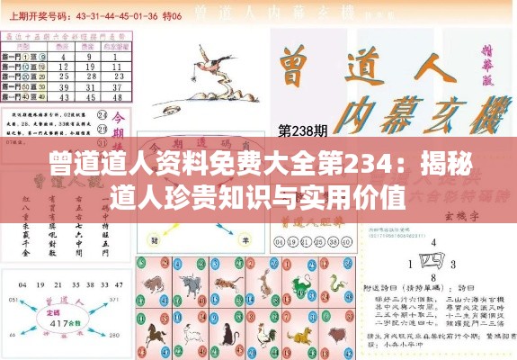 曾道道人资料免费大全第234：揭秘道人珍贵知识与实用价值