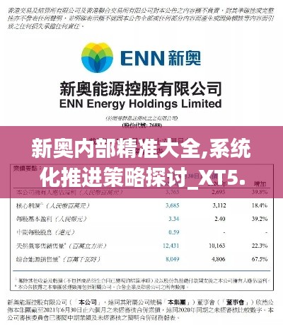 新奥内部精准大全,系统化推进策略探讨_XT5.104