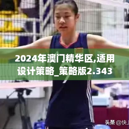 2024年澳门精华区,适用设计策略_策略版2.343