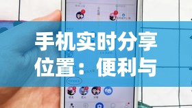 手机实时分享位置：便利与隐私的双重考量