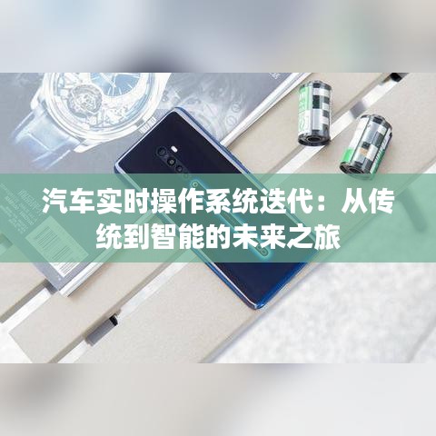 汽车实时操作系统迭代：从传统到智能的未来之旅