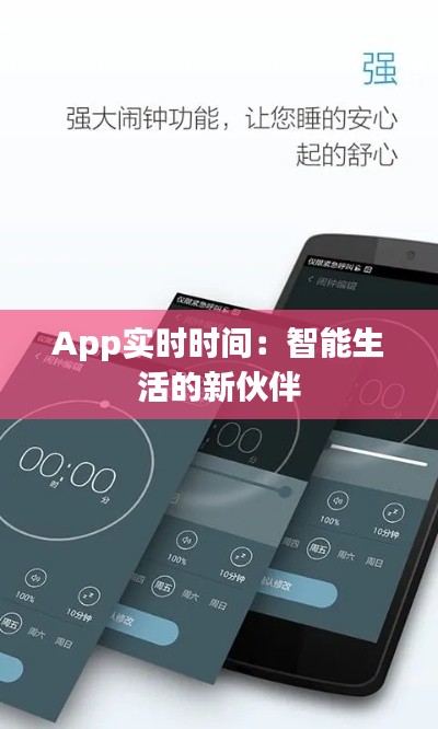 App实时时间：智能生活的新伙伴
