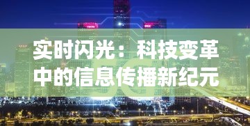 实时闪光：科技变革中的信息传播新纪元