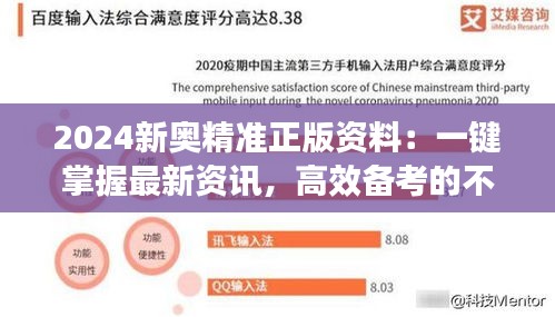 2024新奥精准正版资料：一键掌握最新资讯，高效备考的不二法宝