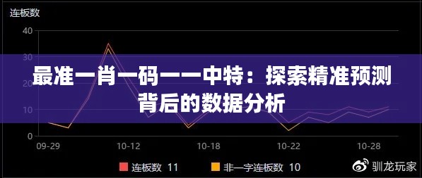 最准一肖一码一一中特：探索精准预测背后的数据分析