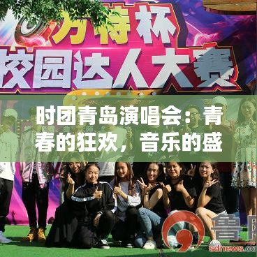时团青岛演唱会：青春的狂欢，音乐的盛宴