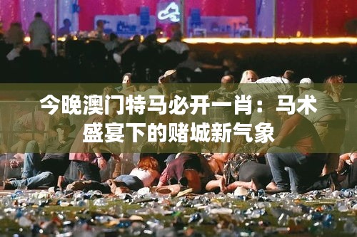 今晚澳门特马必开一肖：马术盛宴下的赌城新气象