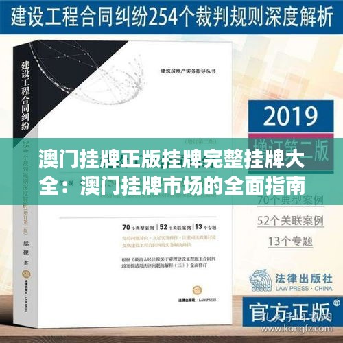 澳门挂牌正版挂牌完整挂牌大全：澳门挂牌市场的全面指南与深度解析
