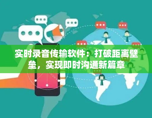 实时录音传输软件：打破距离壁垒，实现即时沟通新篇章