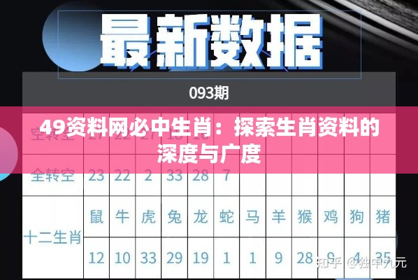 49资料网必中生肖：探索生肖资料的深度与广度