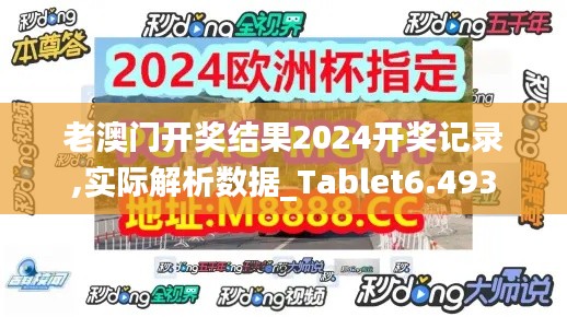 老澳门开奖结果2024开奖记录,实际解析数据_Tablet6.493