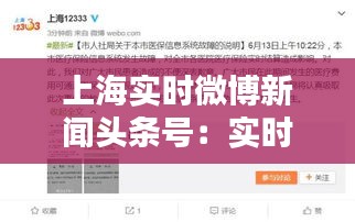 上海实时微博新闻头条号：实时资讯的掌上窗口