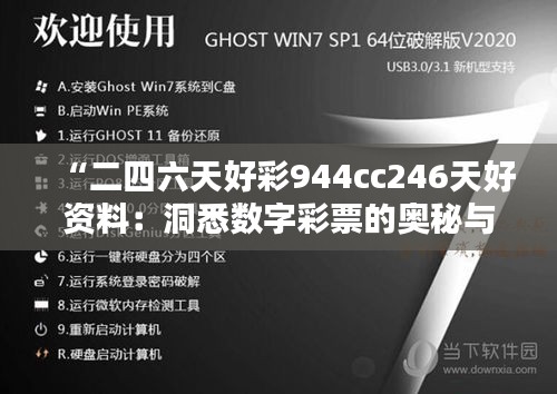 “二四六天好彩944cc246天好资料：洞悉数字彩票的奥秘与乐趣”