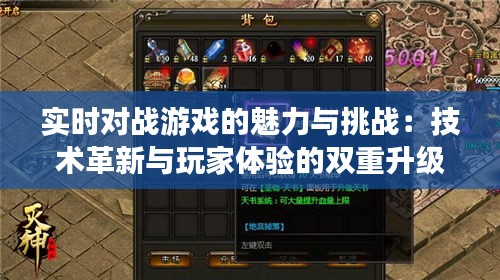 实时对战游戏的魅力与挑战：技术革新与玩家体验的双重升级