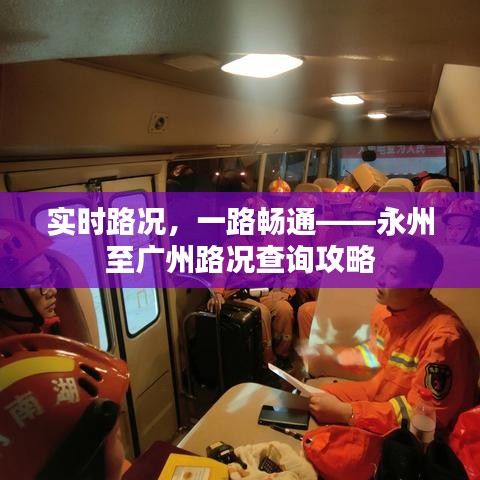 实时路况，一路畅通——永州至广州路况查询攻略