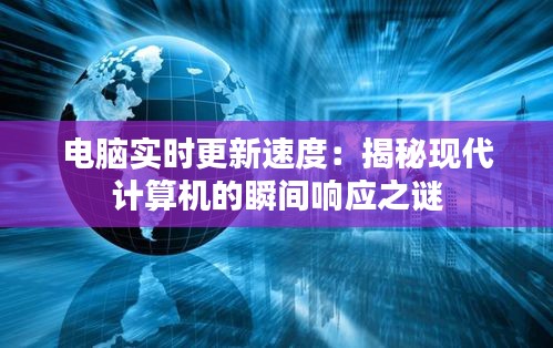 电脑实时更新速度：揭秘现代计算机的瞬间响应之谜
