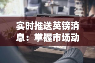 实时推送英镑消息：掌握市场动态的利器