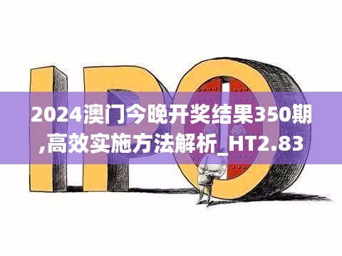 2024澳门今晚开奖结果350期,高效实施方法解析_HT2.832