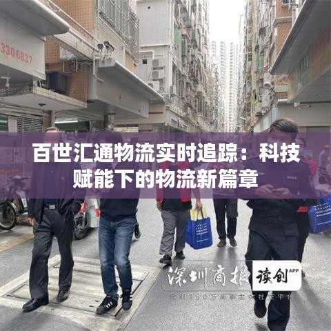 百世汇通物流实时追踪：科技赋能下的物流新篇章