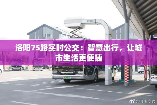 洛阳75路实时公交：智慧出行，让城市生活更便捷